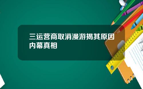 三运营商取消漫游揭其原因内幕真相