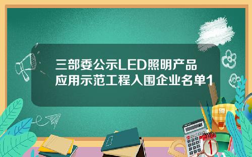 三部委公示LED照明产品应用示范工程入围企业名单1