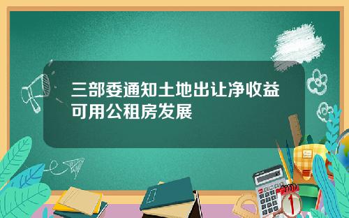 三部委通知土地出让净收益可用公租房发展