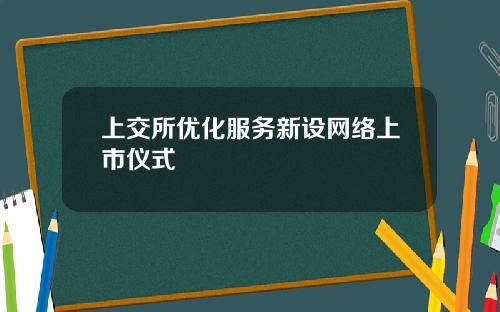 上交所优化服务新设网络上市仪式