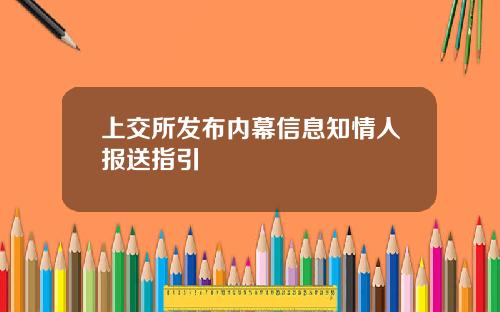 上交所发布内幕信息知情人报送指引