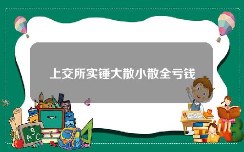 上交所实锤大散小散全亏钱