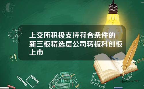 上交所积极支持符合条件的新三板精选层公司转板科创板上市