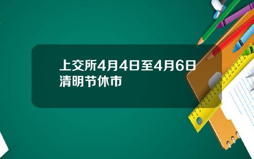 上交所4月4日至4月6日清明节休市