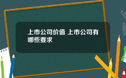 上市公司价值 上市公司有哪些要求