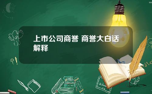 上市公司商誉 商誉大白话解释