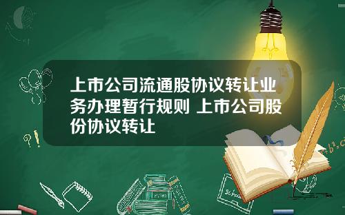 上市公司流通股协议转让业务办理暂行规则 上市公司股份协议转让