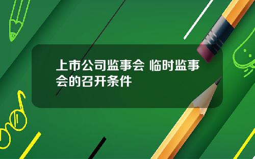 上市公司监事会 临时监事会的召开条件