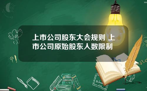 上市公司股东大会规则 上市公司原始股东人数限制