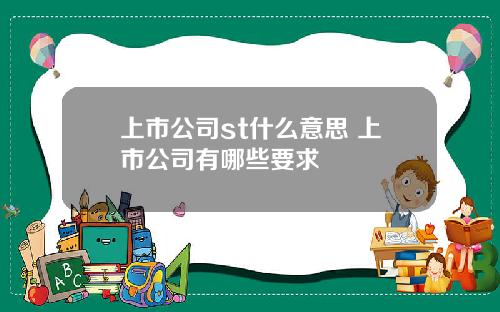 上市公司st什么意思 上市公司有哪些要求