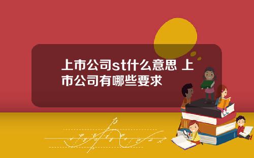 上市公司st什么意思 上市公司有哪些要求