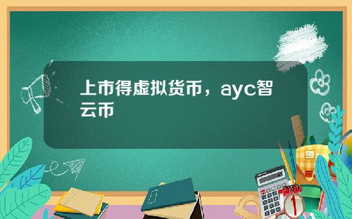 上市得虚拟货币，ayc智云币