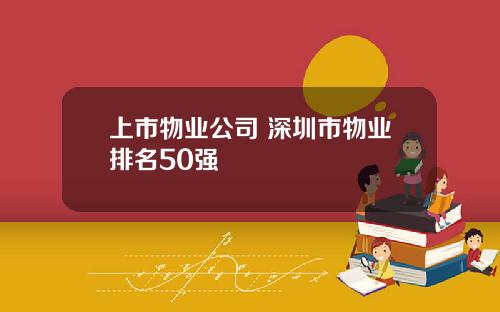 上市物业公司 深圳市物业排名50强