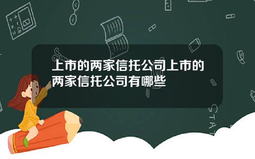 上市的两家信托公司上市的两家信托公司有哪些