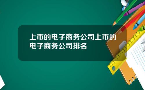 上市的电子商务公司上市的电子商务公司排名