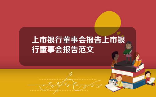 上市银行董事会报告上市银行董事会报告范文