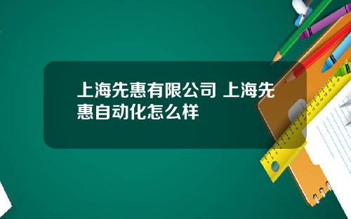 上海先惠有限公司 上海先惠自动化怎么样