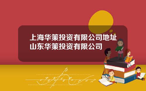 上海华策投资有限公司地址山东华策投资有限公司