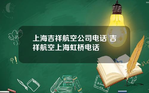 上海吉祥航空公司电话 吉祥航空上海虹桥电话