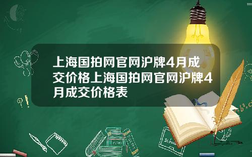 上海国拍网官网沪牌4月成交价格上海国拍网官网沪牌4月成交价格表