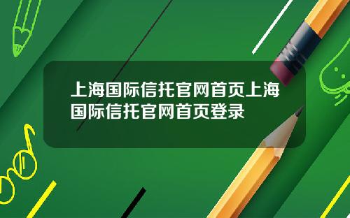 上海国际信托官网首页上海国际信托官网首页登录