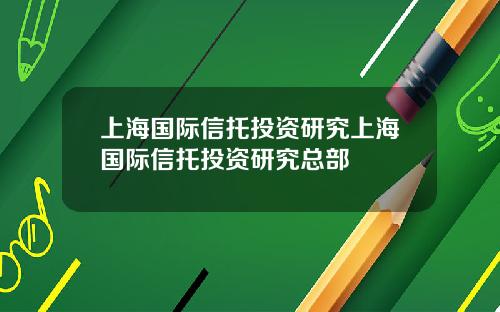 上海国际信托投资研究上海国际信托投资研究总部