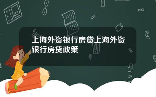 上海外资银行房贷上海外资银行房贷政策