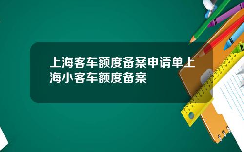 上海客车额度备案申请单上海小客车额度备案