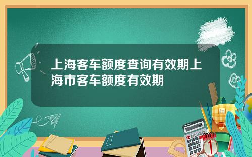 上海客车额度查询有效期上海市客车额度有效期