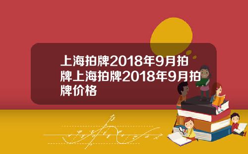 上海拍牌2018年9月拍牌上海拍牌2018年9月拍牌价格