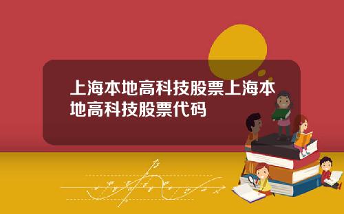 上海本地高科技股票上海本地高科技股票代码