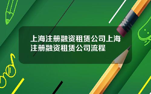 上海注册融资租赁公司上海注册融资租赁公司流程