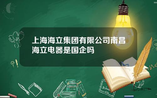 上海海立集团有限公司南昌海立电器是国企吗