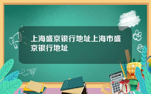 上海盛京银行地址上海市盛京银行地址