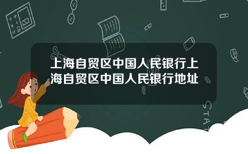 上海自贸区中国人民银行上海自贸区中国人民银行地址