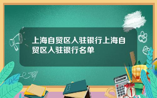 上海自贸区入驻银行上海自贸区入驻银行名单