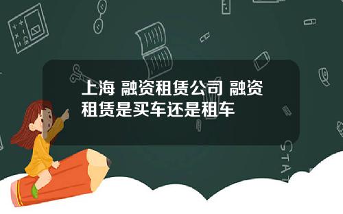 上海 融资租赁公司 融资租赁是买车还是租车