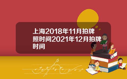 上海2018年11月拍牌照时间2021年12月拍牌时间