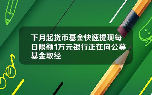 下月起货币基金快速提现每日限额1万元银行正在向公募基金取经