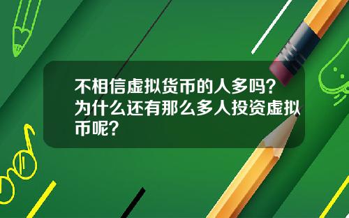 不相信虚拟货币的人多吗？为什么还有那么多人投资虚拟币呢？