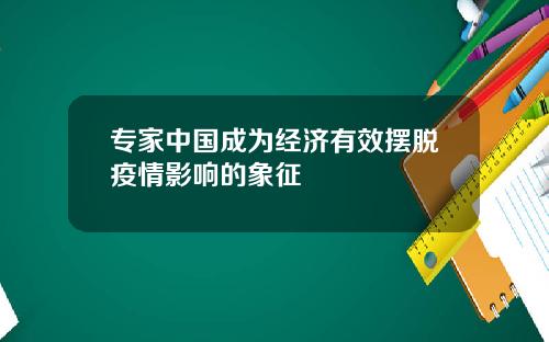 专家中国成为经济有效摆脱疫情影响的象征