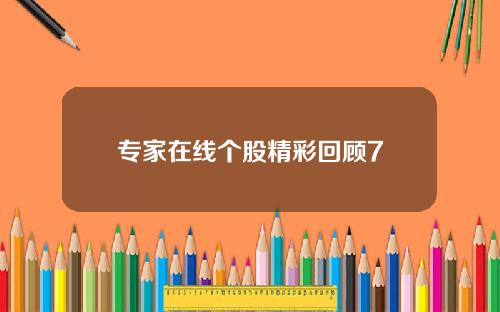 专家在线个股精彩回顾7