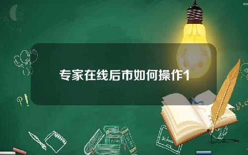 专家在线后市如何操作1