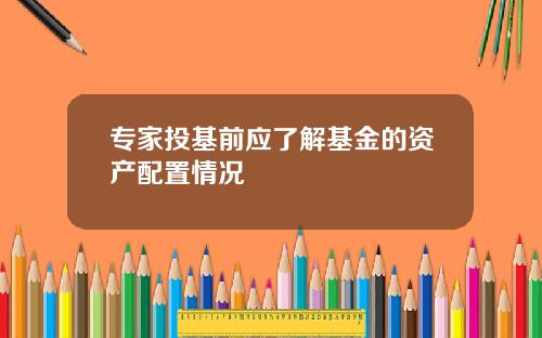 专家投基前应了解基金的资产配置情况