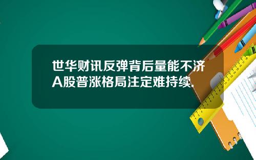 世华财讯反弹背后量能不济A股普涨格局注定难持续.