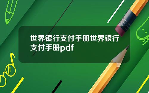 世界银行支付手册世界银行支付手册pdf