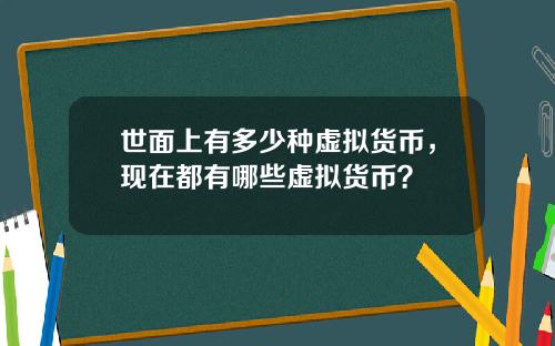 世面上有多少种虚拟货币，现在都有哪些虚拟货币？