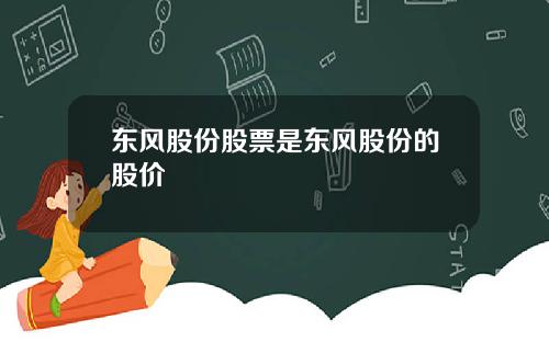 东风股份股票是东风股份的股价