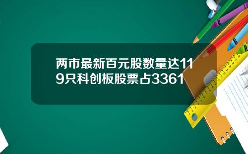 两市最新百元股数量达119只科创板股票占3361