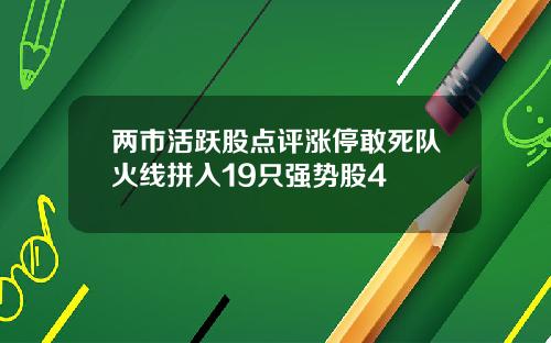 两市活跃股点评涨停敢死队火线拼入19只强势股4